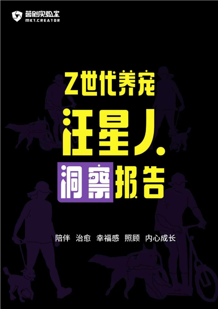 营创实验室：Z世代养宠汪星人洞察报告