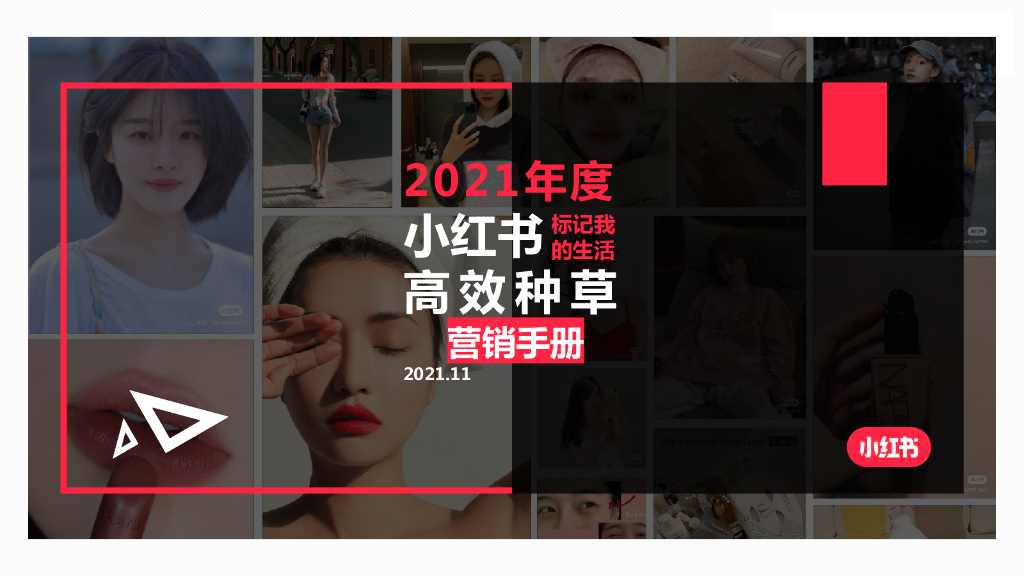 小红书：2021年度小红书高效种草营销手册：标记我的生活