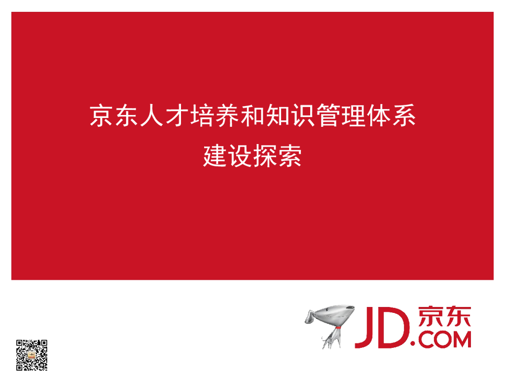 京东人才培养和知识管理体系建设探索