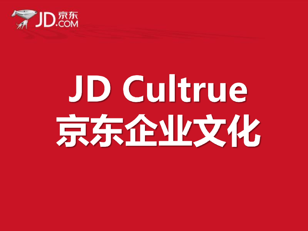 京东企业文化：JD Culture