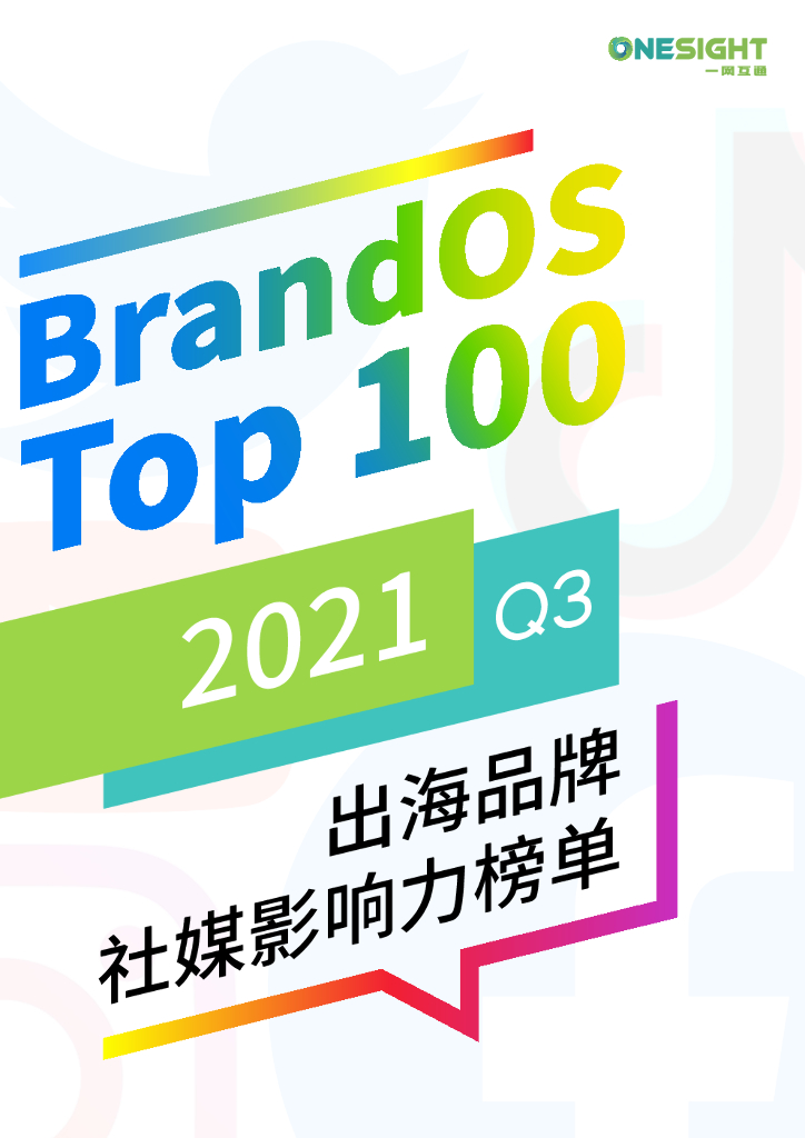 OneSight：2021年第三季度出海品牌社媒影响力榜单TOP100 