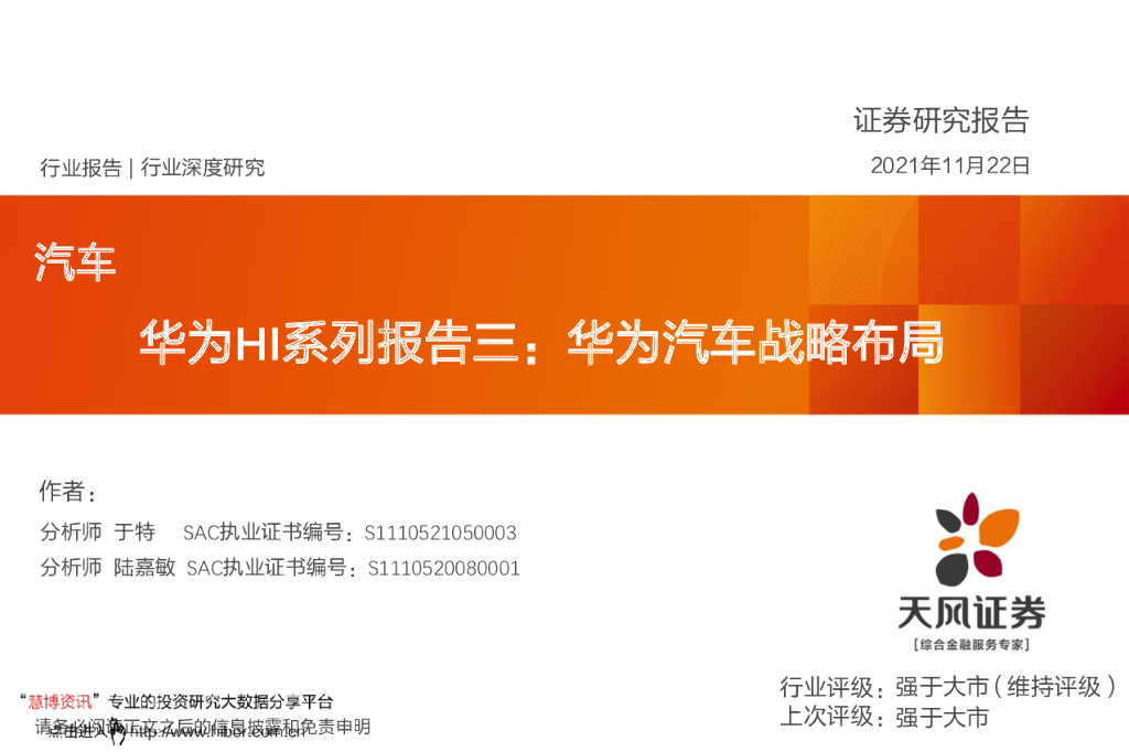 天风证券:华为HI系列报告三:华为汽车战略布局