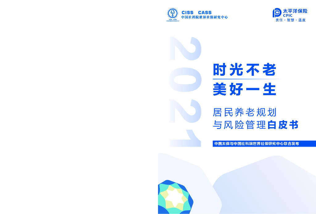 中国太平洋保险：时光不老 美好一生——居民养老规划与风险管理白皮书