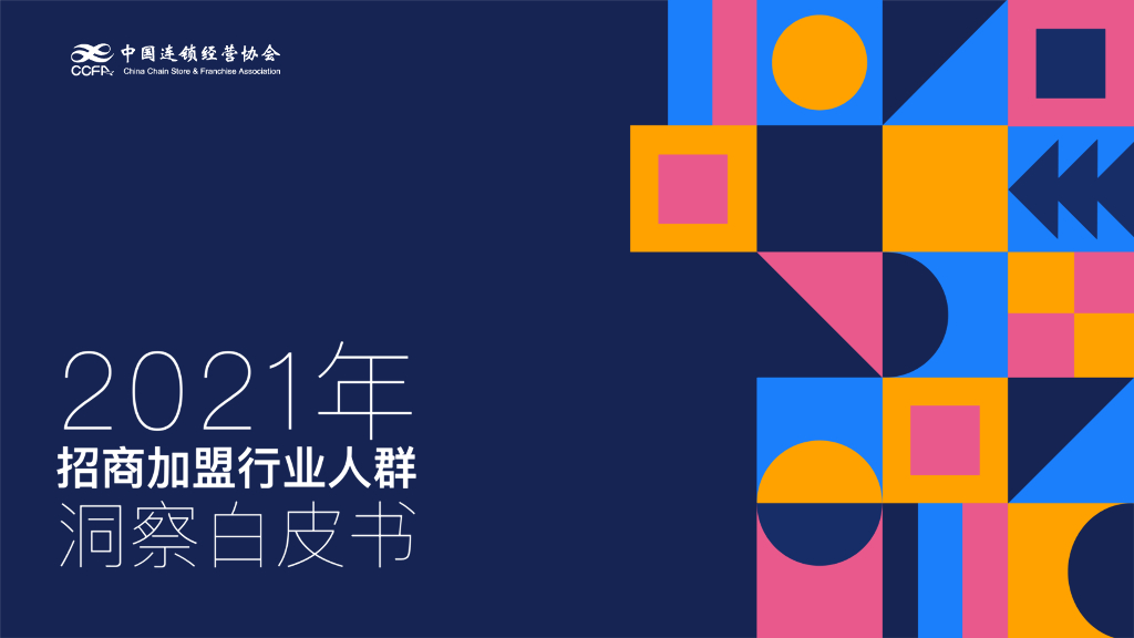 中国连锁经营协会：2021招商加盟行业人群洞察白皮书