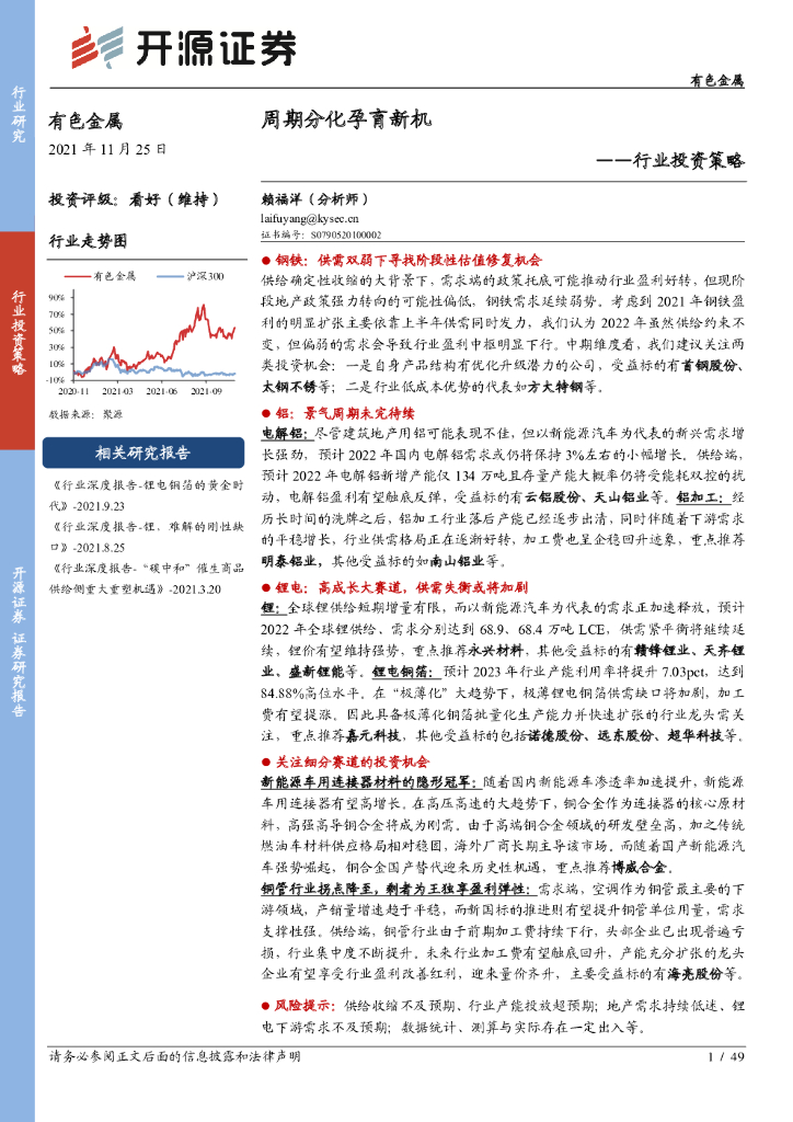开源证券：有色金属行业投资策略：周期分化孕育新机