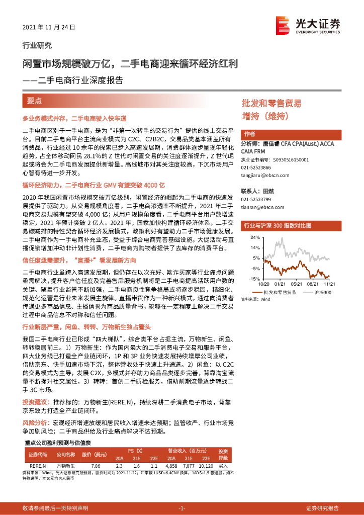 光大证券：二手电商行业深度报告：闲置市场规模破万亿，二手电商迎来循环经济红利