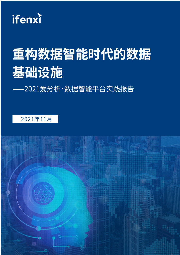 爱分析：重构数据智能时代的数据基础设施——2021爱分析･数据智能平台实践报告