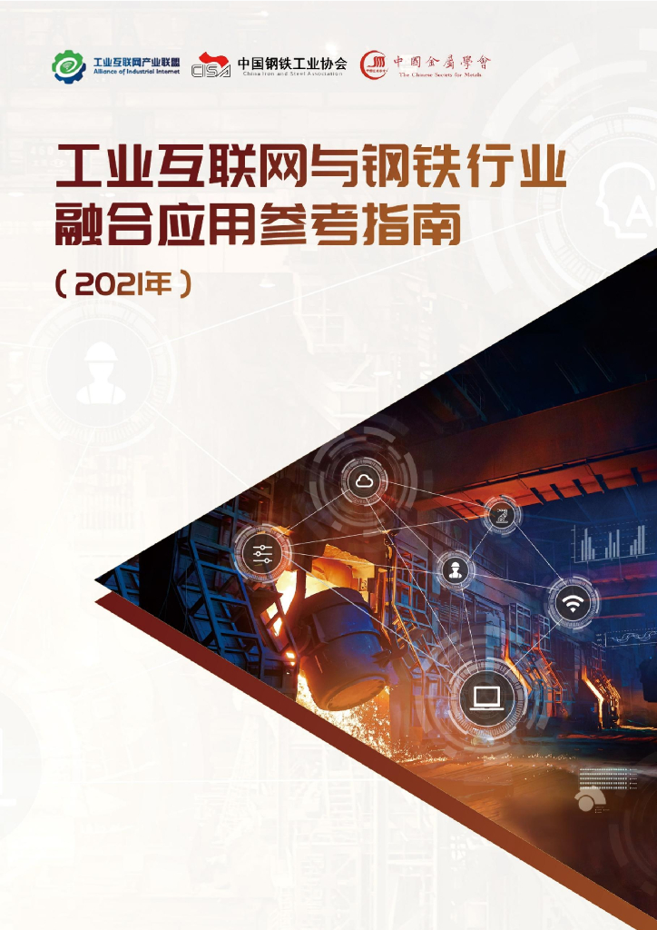 工业互联网产业联盟：工业互联网与钢铁行业融合应用参考指南（2021年） 海报