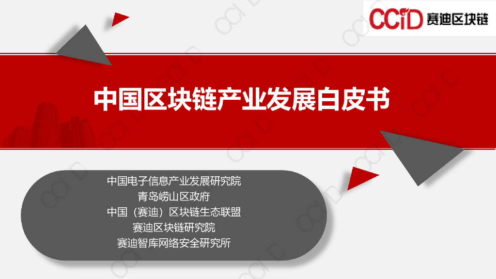 赛迪智库：2021年中国区块链产业发展白皮书