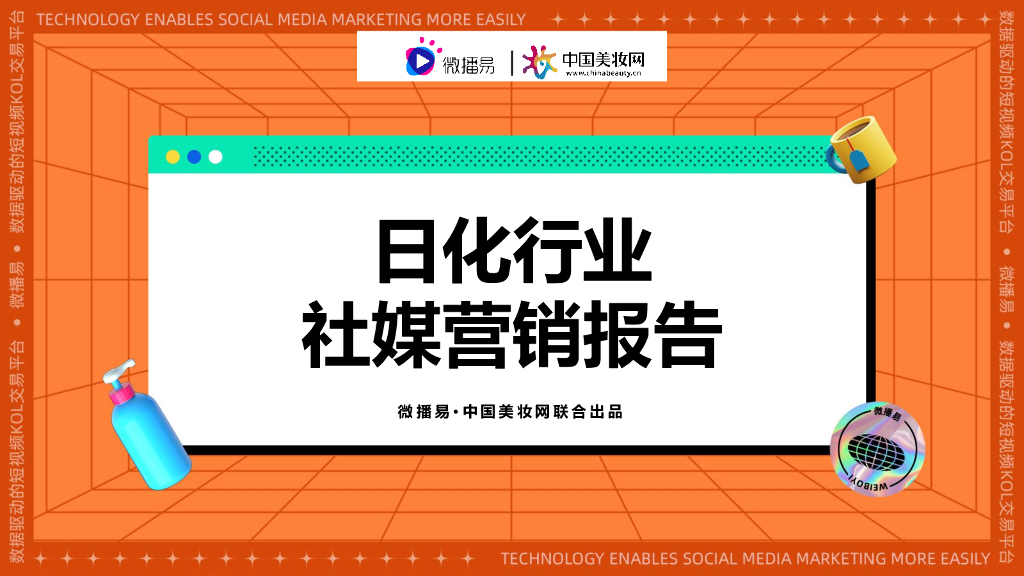 微播易&中国美妆网：日化行业社媒营销报告