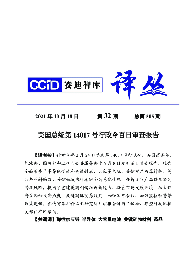 赛迪译丛：美国总统第14017号行政令百日审查报告