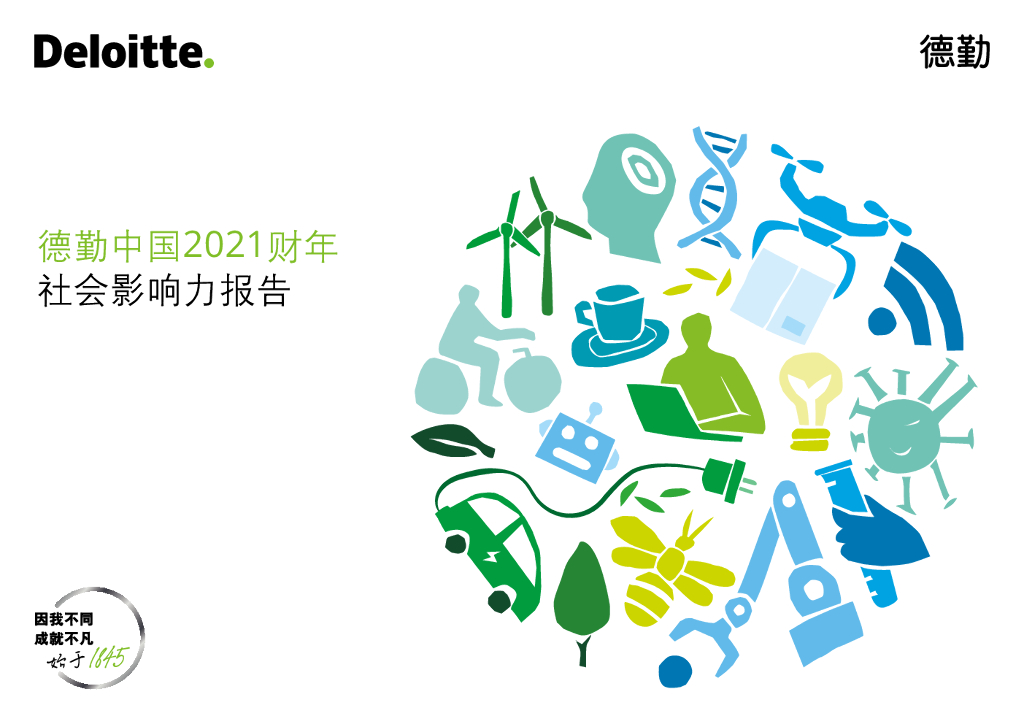 德勤：德勤中国2021财年社会影响力报告