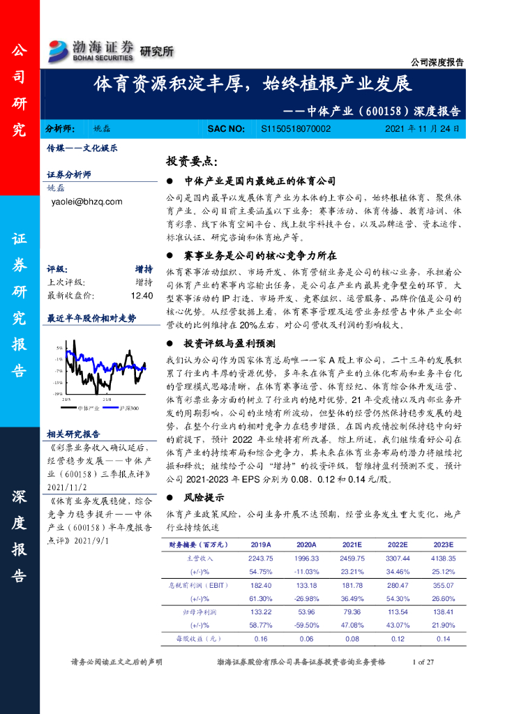 渤海证券：深度报告：体育资源积淀丰厚，始终植根产业发展