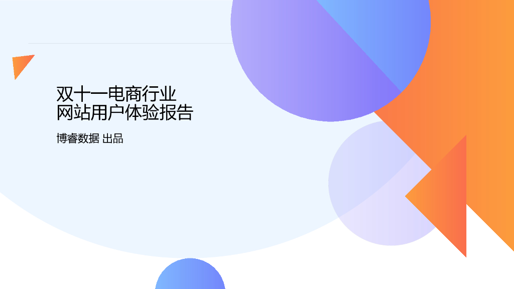 博睿数据&阿里云：2021双十一电商网站用户体验报告