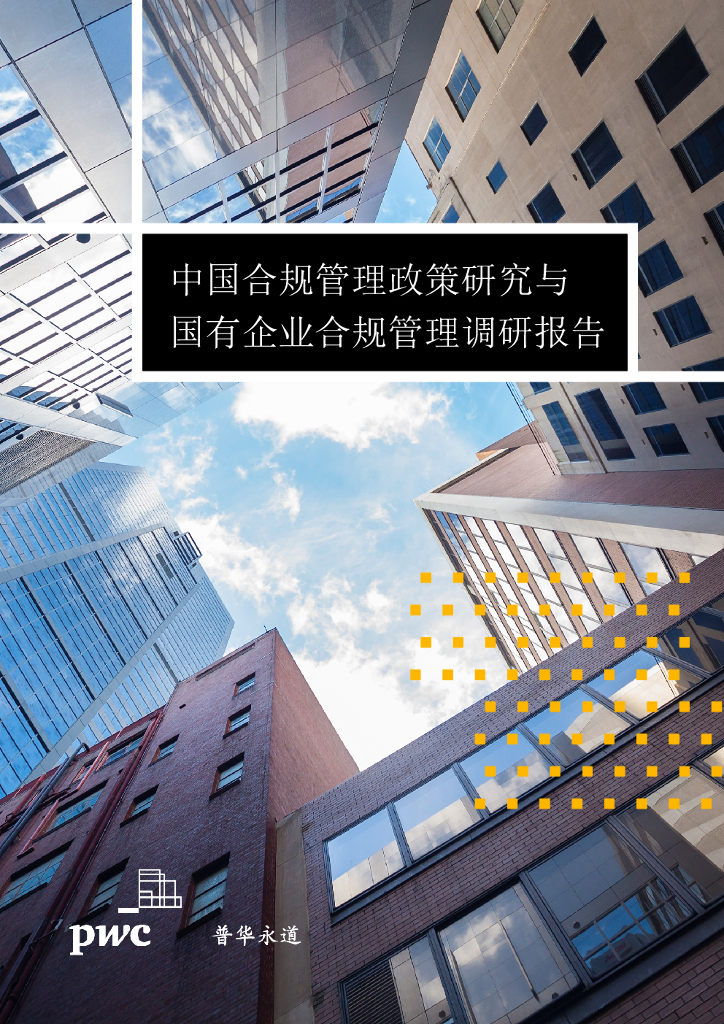 普华永道：中国合规管理政策研究与国有企业合规管理调研报告