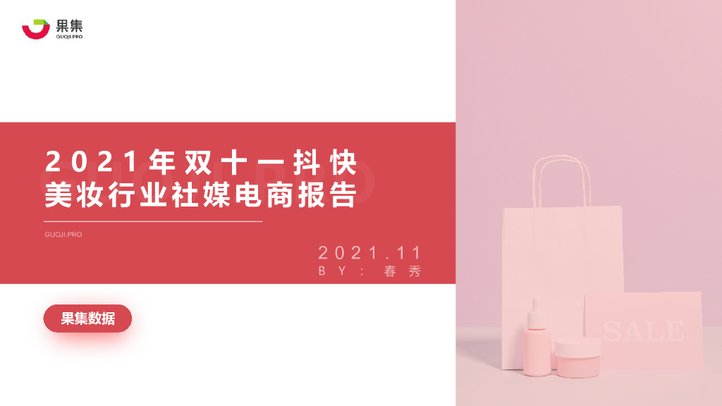 果集数据：2021年双十一抖快美妆行业社媒电商报告