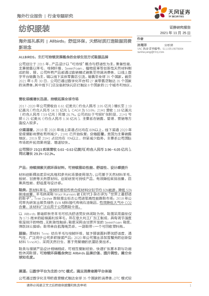 天风证券：纺织服装-海外巡礼系列|Allbirds：舒适环保，天然材质打造鞋服消费新理念