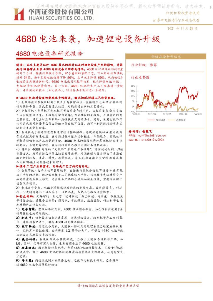 华西证券：机械-4680电池设备研究报告：4680电池来袭，加速锂电设备升级