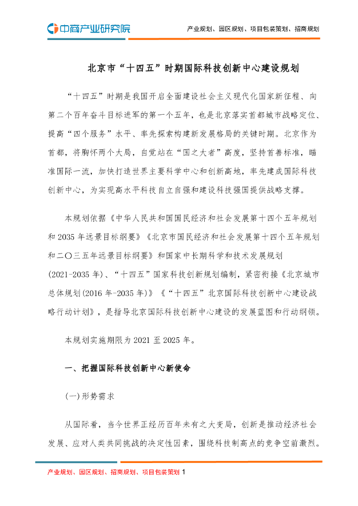 北京市“十四五”时期国际科技创新中心建设规划