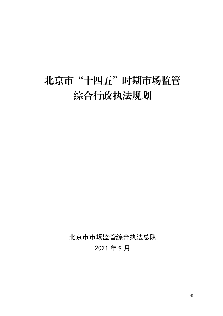 北京市“十四五”时期市场监管综合行政执法规划