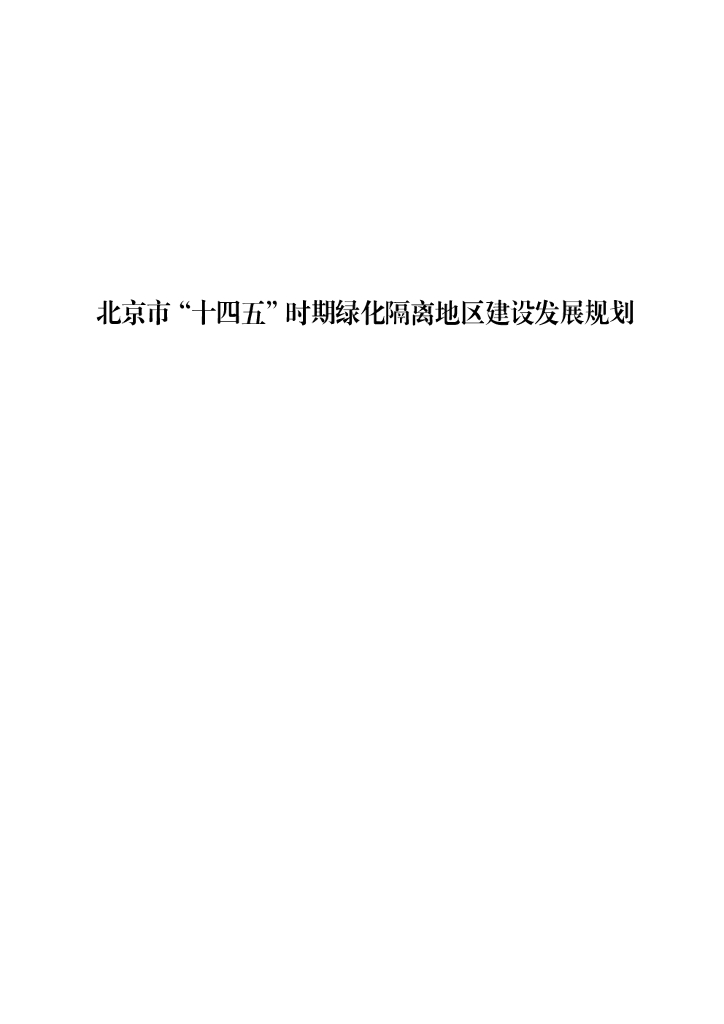 北京市“十四五”时期绿化隔离地区建设发展规划