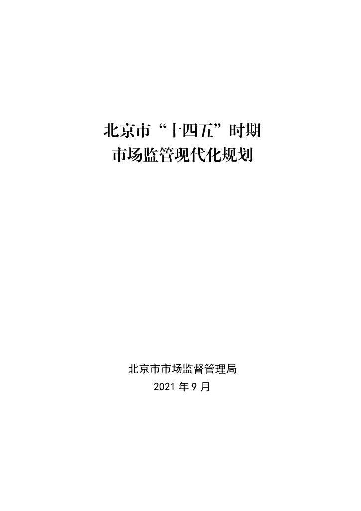 北京市“十四五”时期市场监管现代化规划