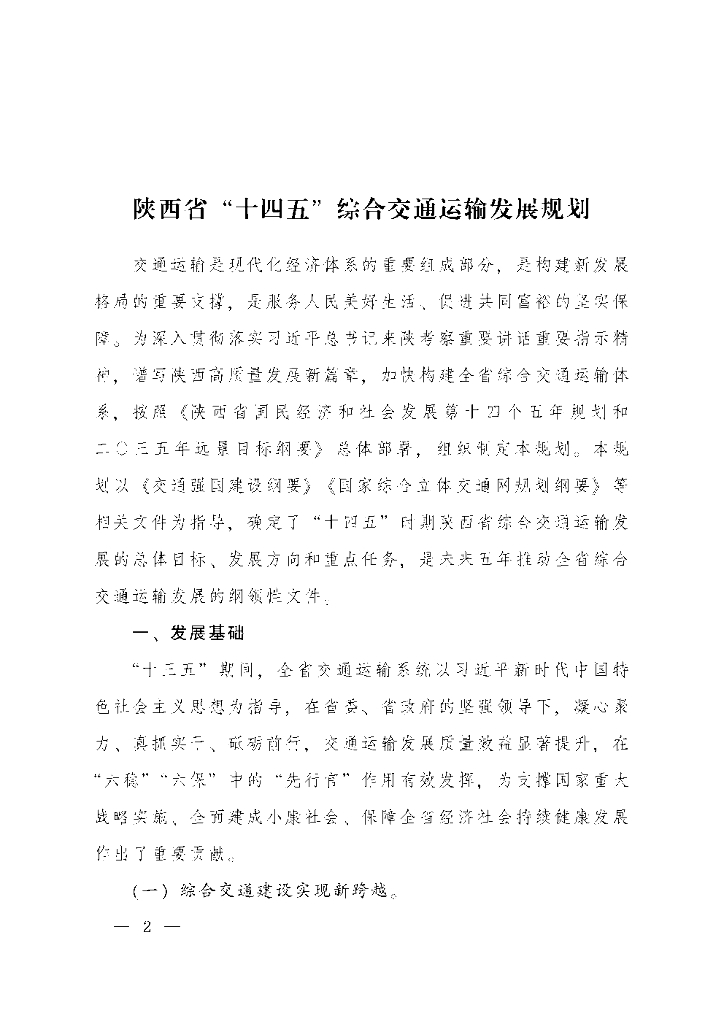 陕西省“十四五”综合交通运输发展规划