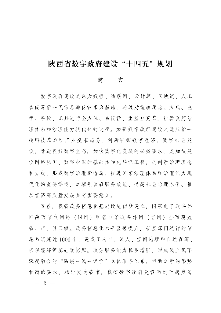 陕西省数字政府建设“十四五”规划