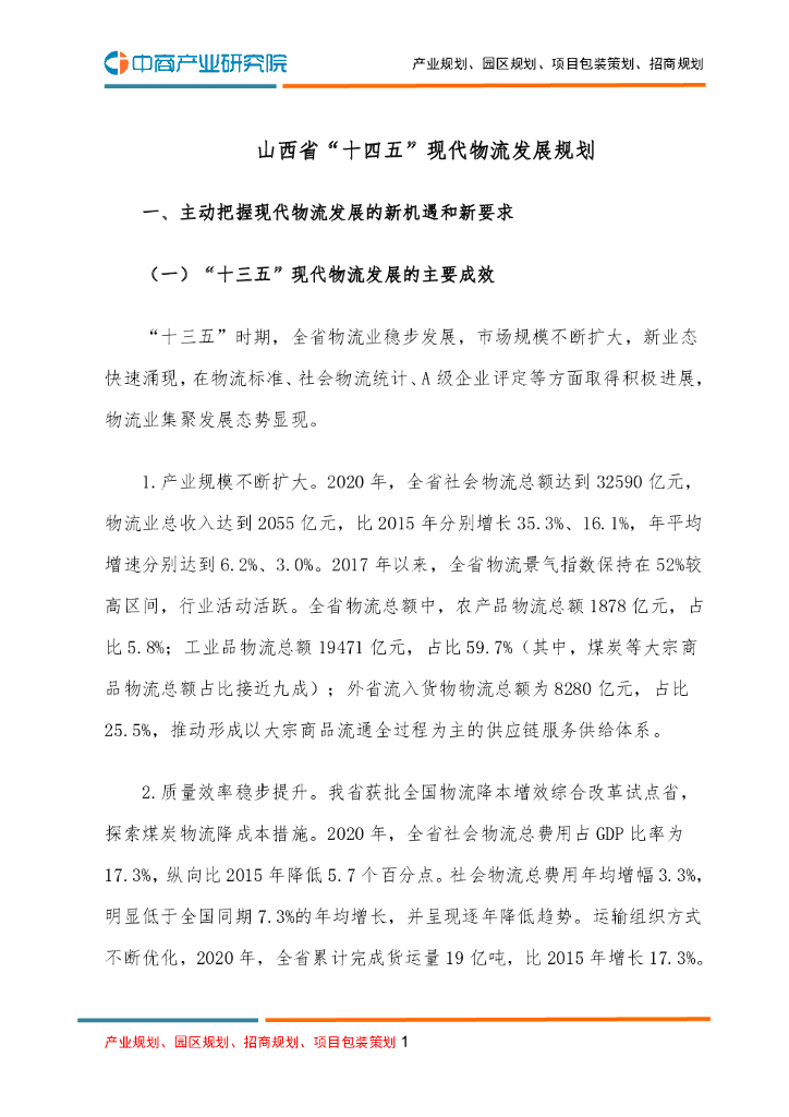 山西省“十四五”现代物流发展规划