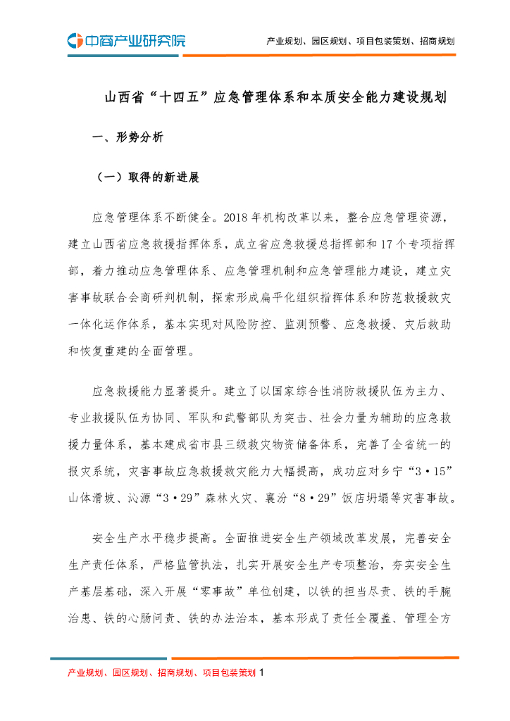 山西省“十四五”应急管理体系和本质安全能力建设规划