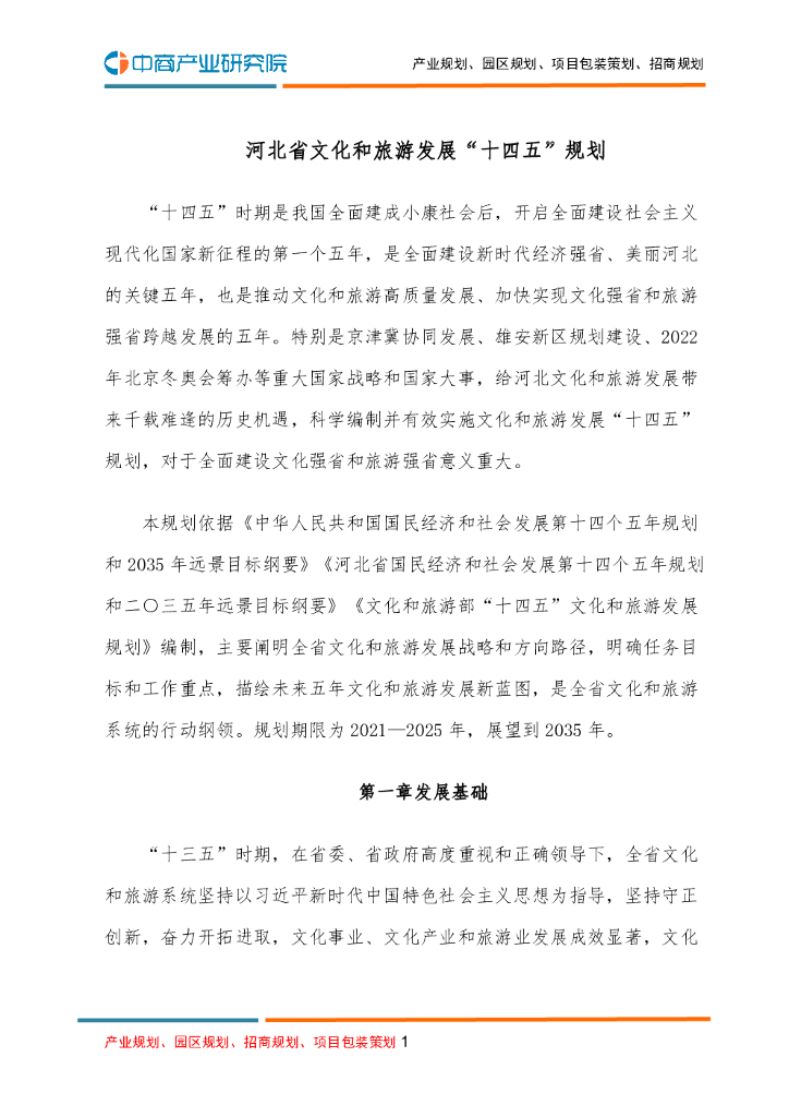 河北省文化和旅游发展“十四五”规划