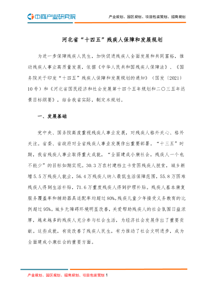 河北省“十四五”残疾人保障和发展规划