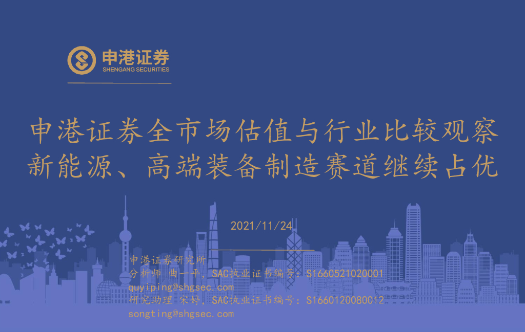 申港证券：全市场估值与行业比较观察：新能源、高端装备制造赛道继续占优 海报