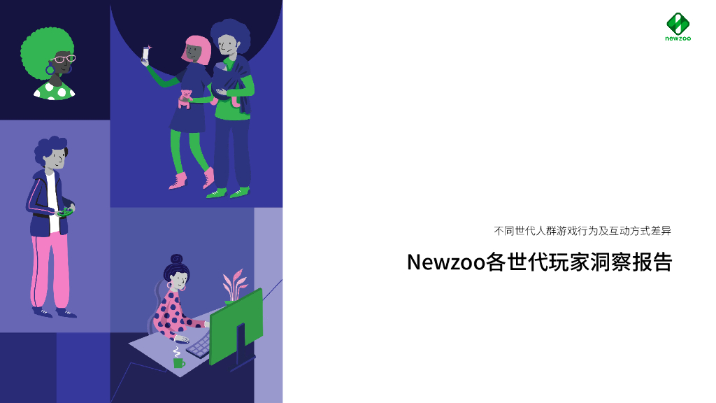 Newzoo：不同世代人群游戏行为及互动方式差异——各世代玩家洞察报告