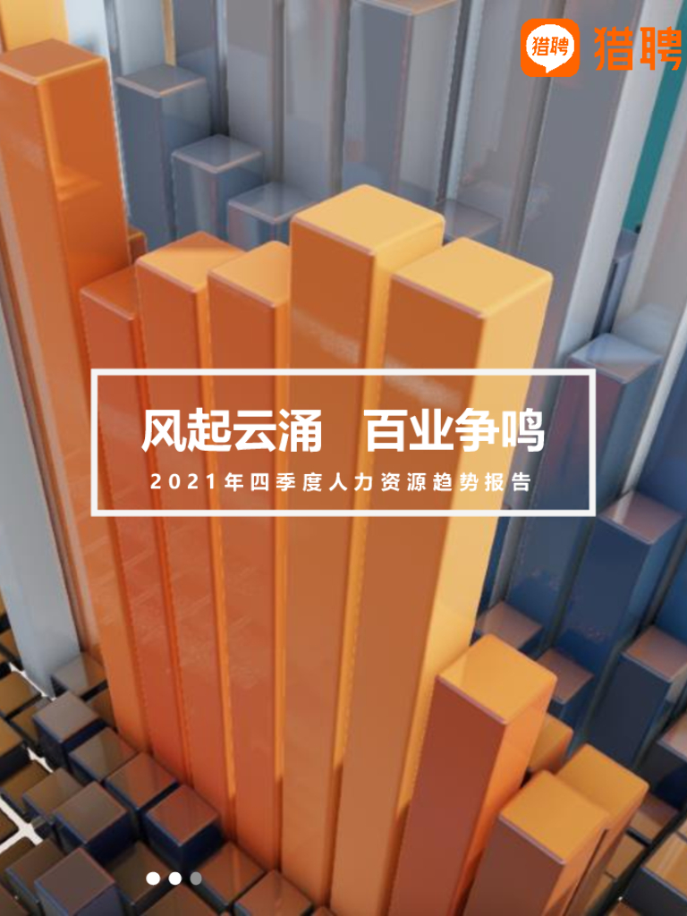 猎聘：2021年四季度人力资源趋势报告