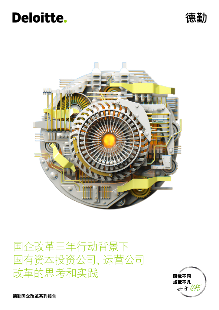 德勤：国企改革三年行动背景下国有资本投资公司、运营公司改革的思考和实践