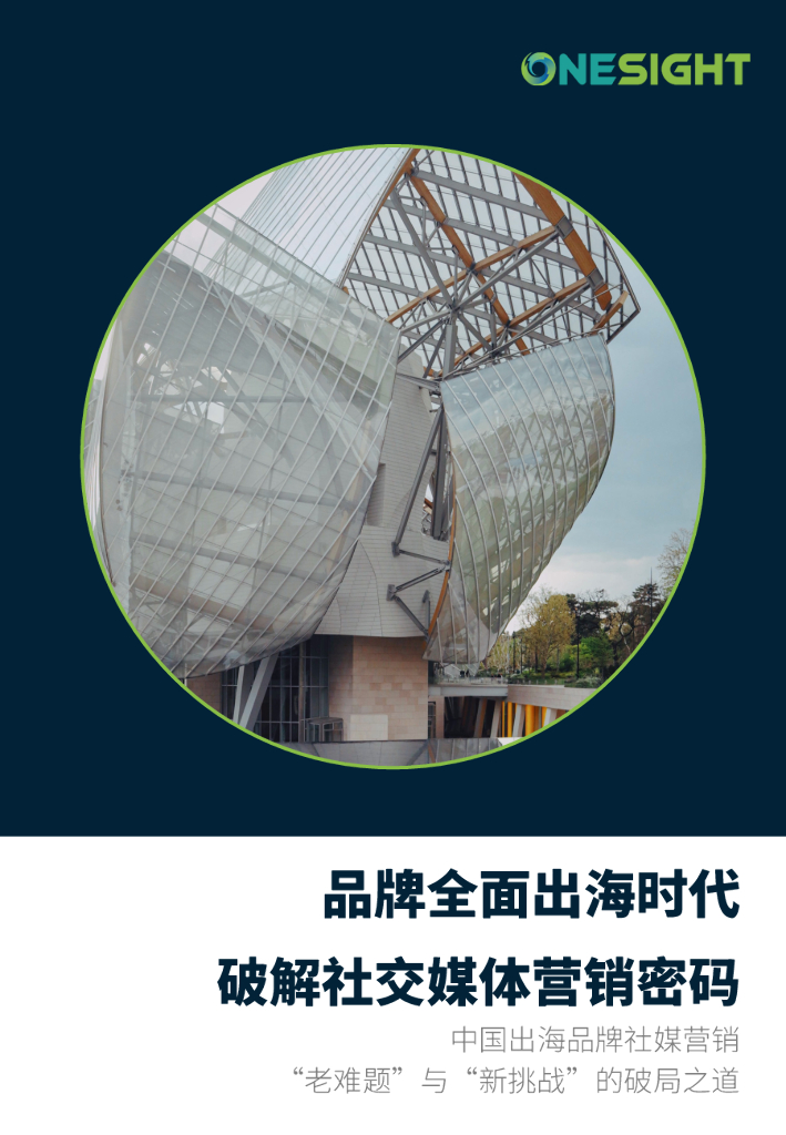 OneSight：品牌全面出海时代，破解社交媒体营销密码