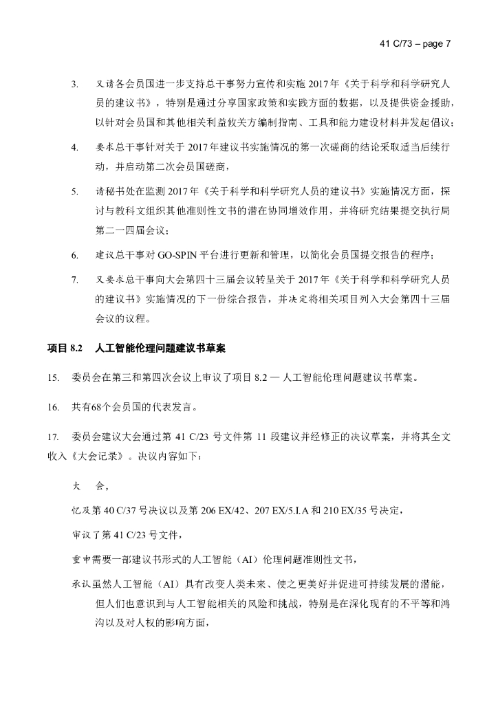 联合国教科文组织：人工智能伦理建议书_第9页