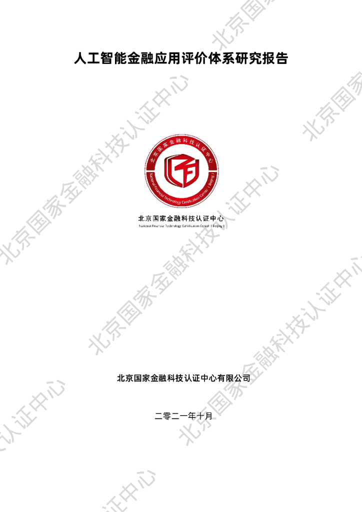 国家金融科技认证中心：<em>人工智能</em>金融应用评价体系研究报告 海报
