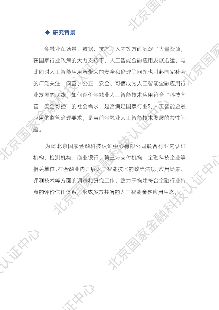 国家金融科技认证中心：人工智能金融应用评价体系研究报告_第7页