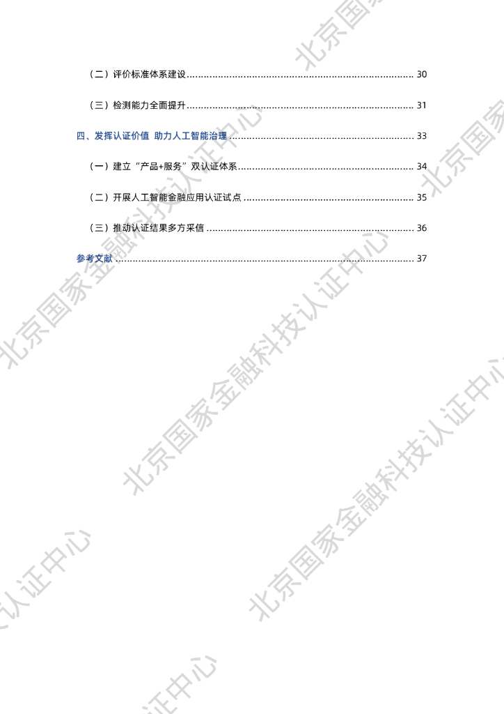 国家金融科技认证中心：人工智能金融应用评价体系研究报告_第6页