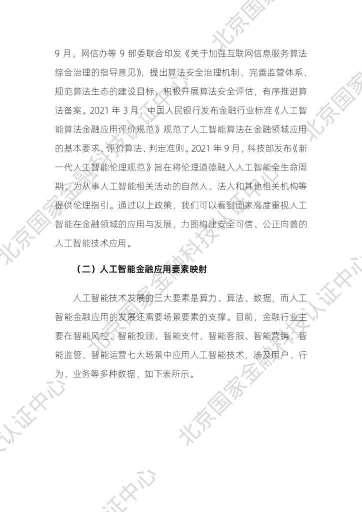国家金融科技认证中心：人工智能金融应用评价体系研究报告_第9页