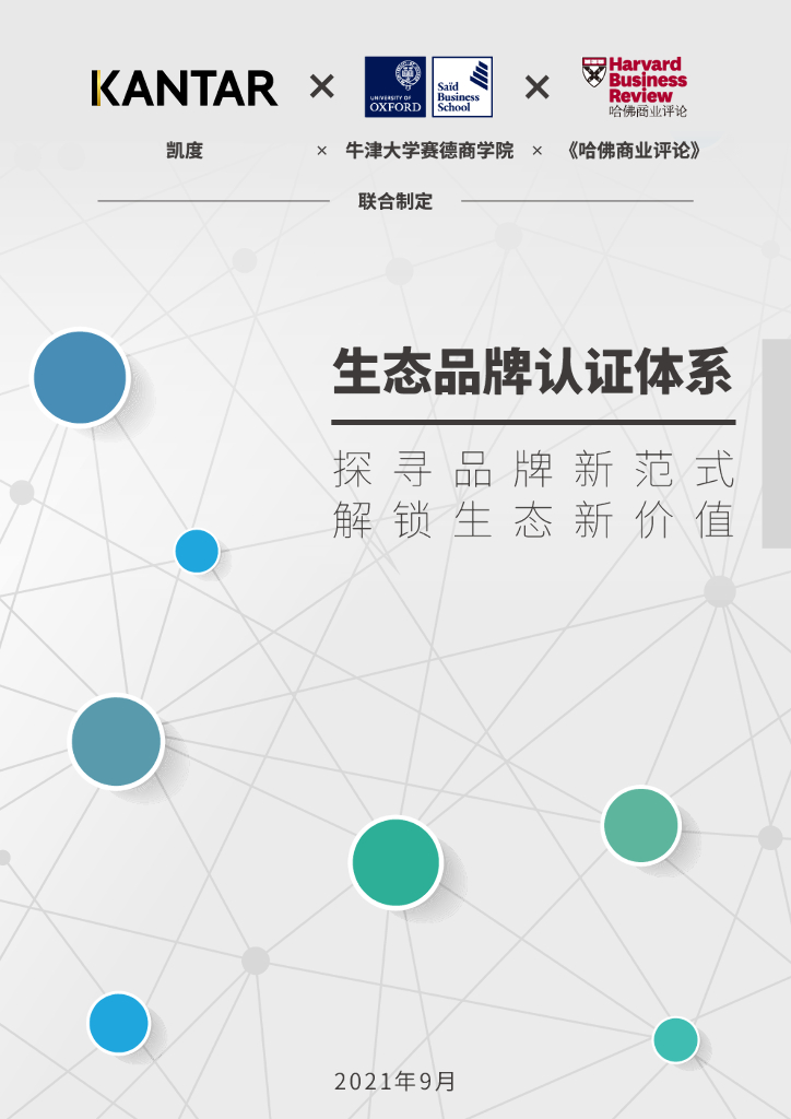 凯度：生态品牌认证体系——探寻品牌新范式解锁生态新价值