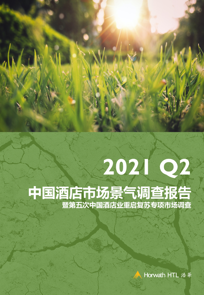 浩华CHAT：2021年第二季度中国酒店市场景气调查报告