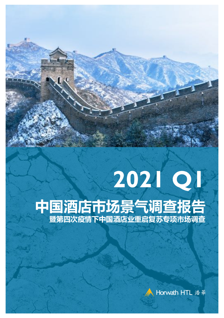 浩华CHAT：2021年第一季度中国酒店市场景气调查报告