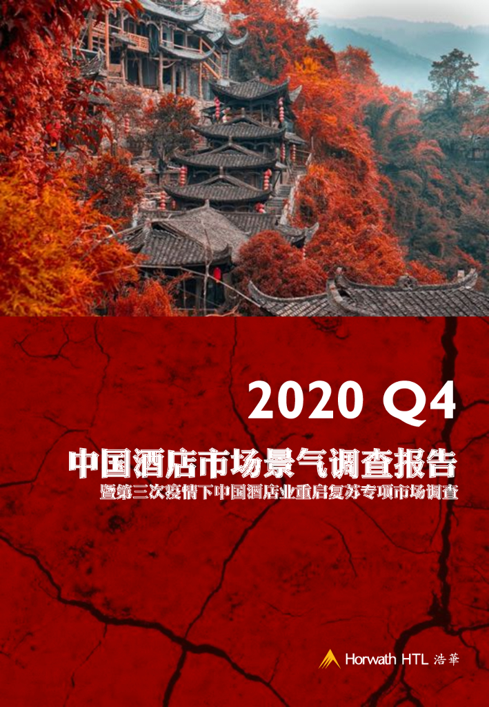 浩华CHAT：2020年第四季度中国酒店市场景气调查报告