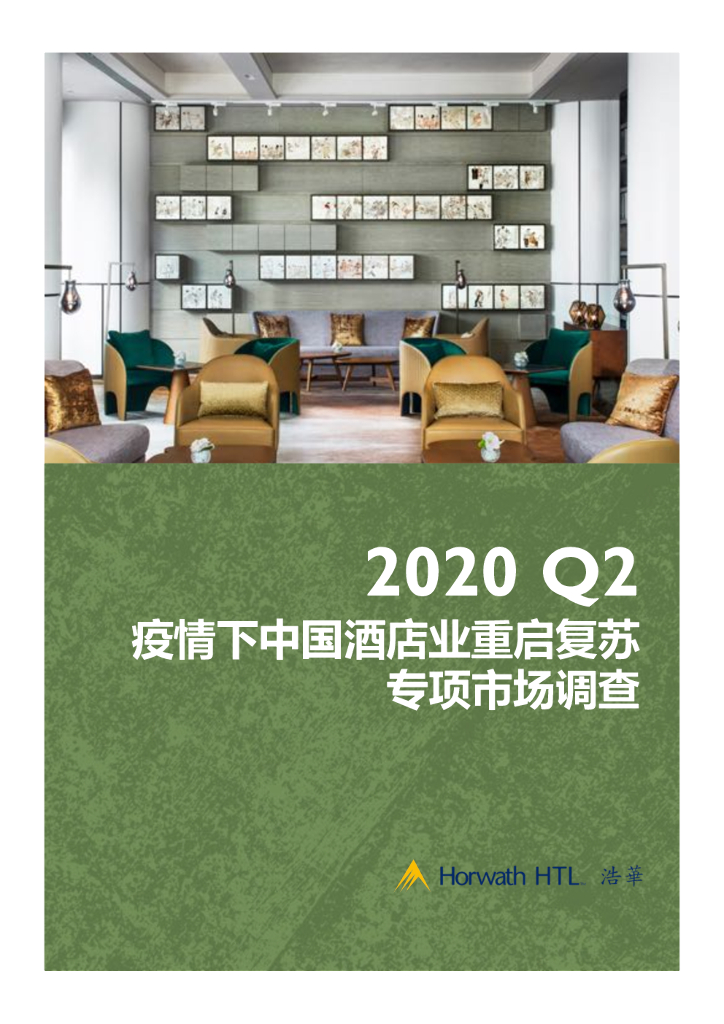 浩华CHAT：2020年Q2疫情下中国酒店业重启复苏专项市场调查