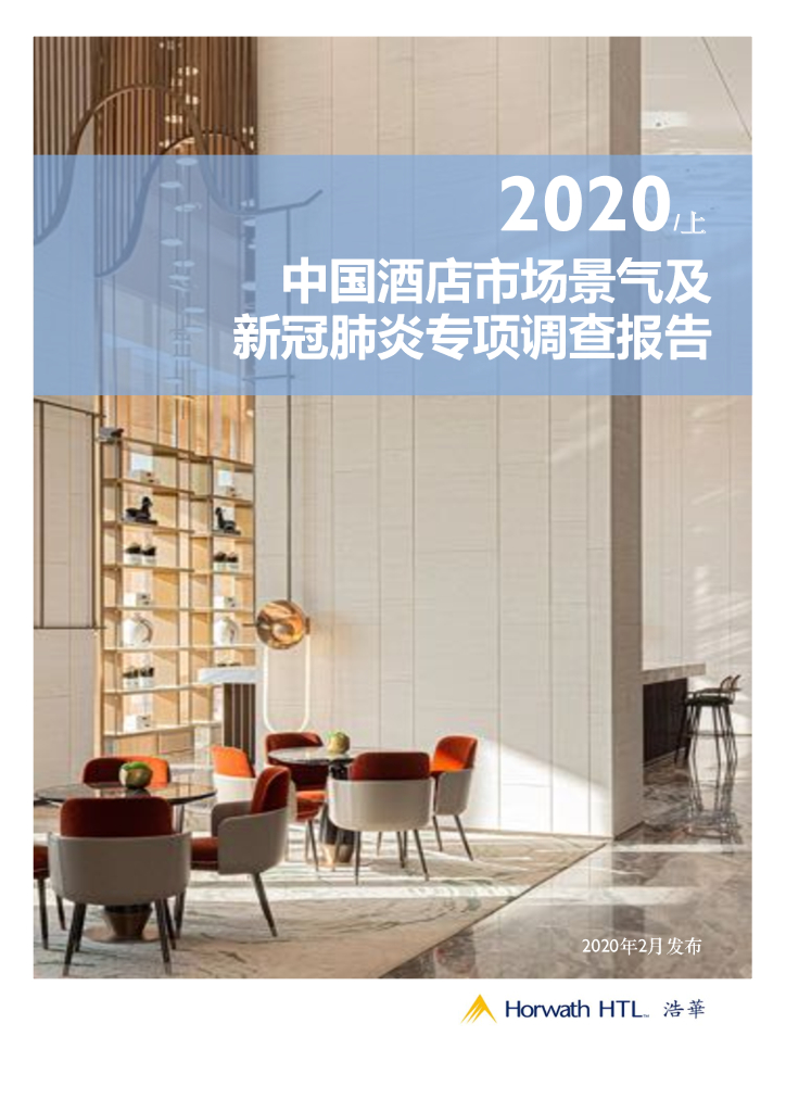 浩华CHAT：2020上半年中国酒店市场景气及新冠肺炎专项调查报告