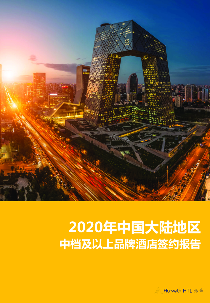 浩华CHAT：2020年中国大陆地区中档及以上品牌酒店签约报告