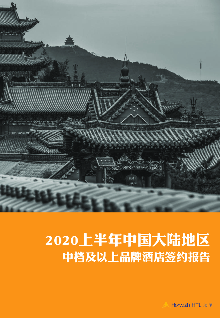 浩华CHAT：2020上半年中国大陆地区中档及以上品牌酒店签约报告